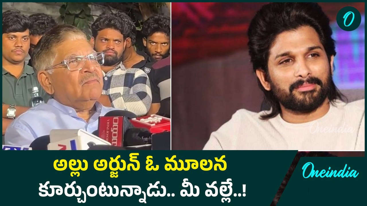 Allu Arjun గురించి Allu Aravind చెప్పిన మాటలు.. తండ్రిగా చూడలేకపోతున్నాను.. |Oneindia Telugu