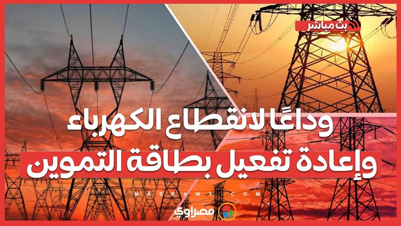 وداعًا لانقطاع الكهرباء وإعادة تفعيل بطاقة التموين.. طوارئ بالحكومة لإلغاء تخفيف الأحمال صيفًا..