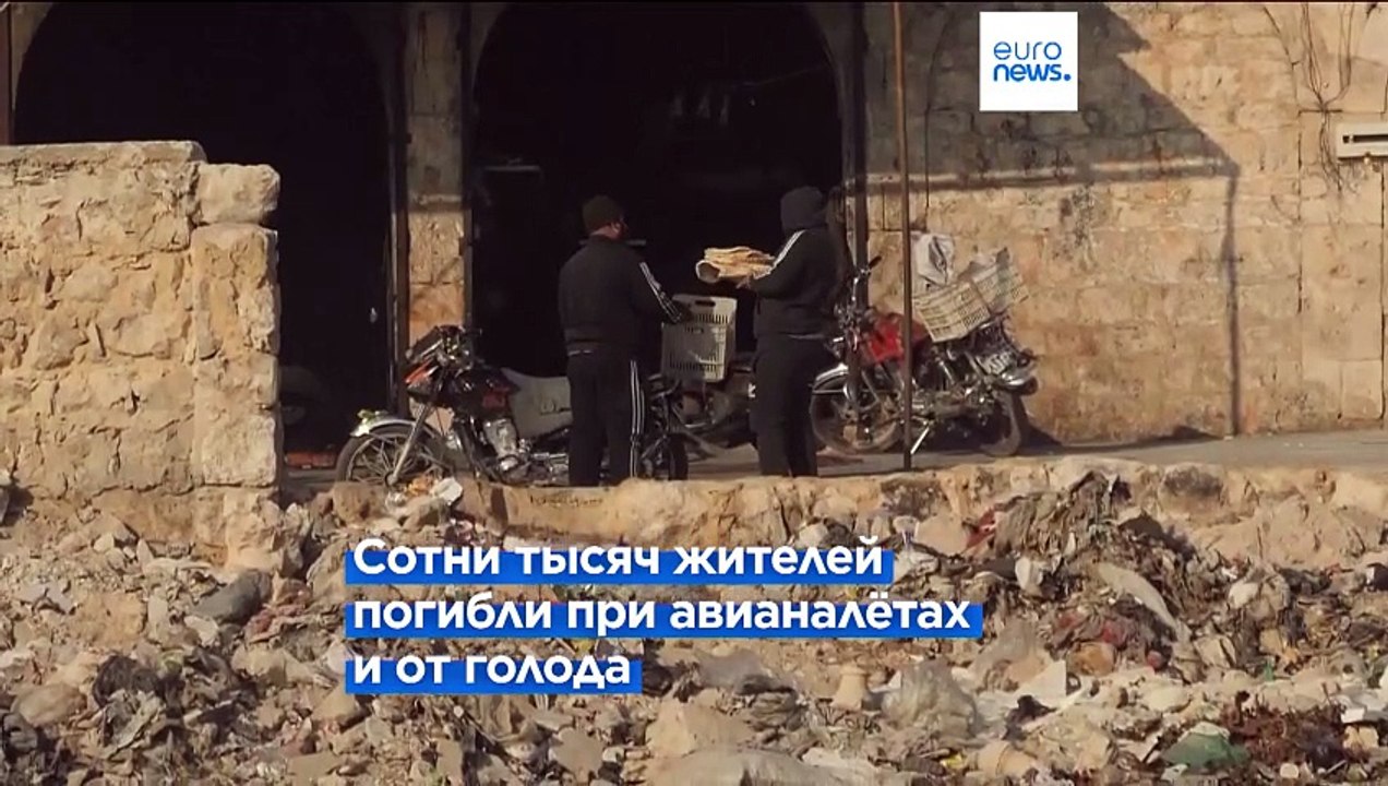 Жители Алеппо вспоминают ужасы войны и правления Асада