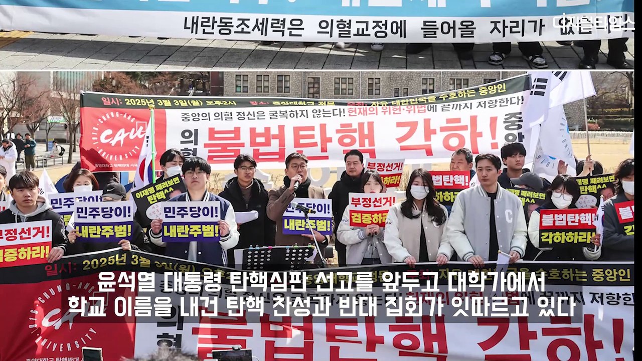 ‘이재명 모교' 중앙대도 찬반 집회…개강 앞둔 대학가 탄핵찬반 갈등