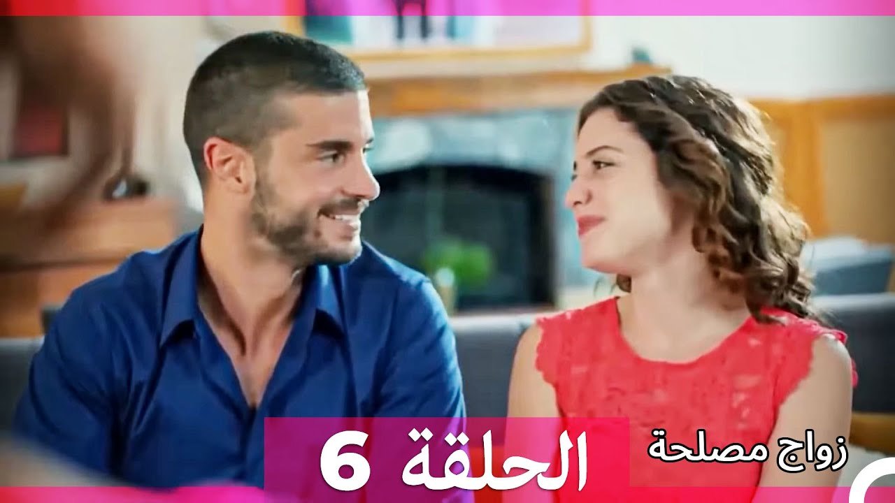 زواج مصلحة 6 (Arabic Dubbed)