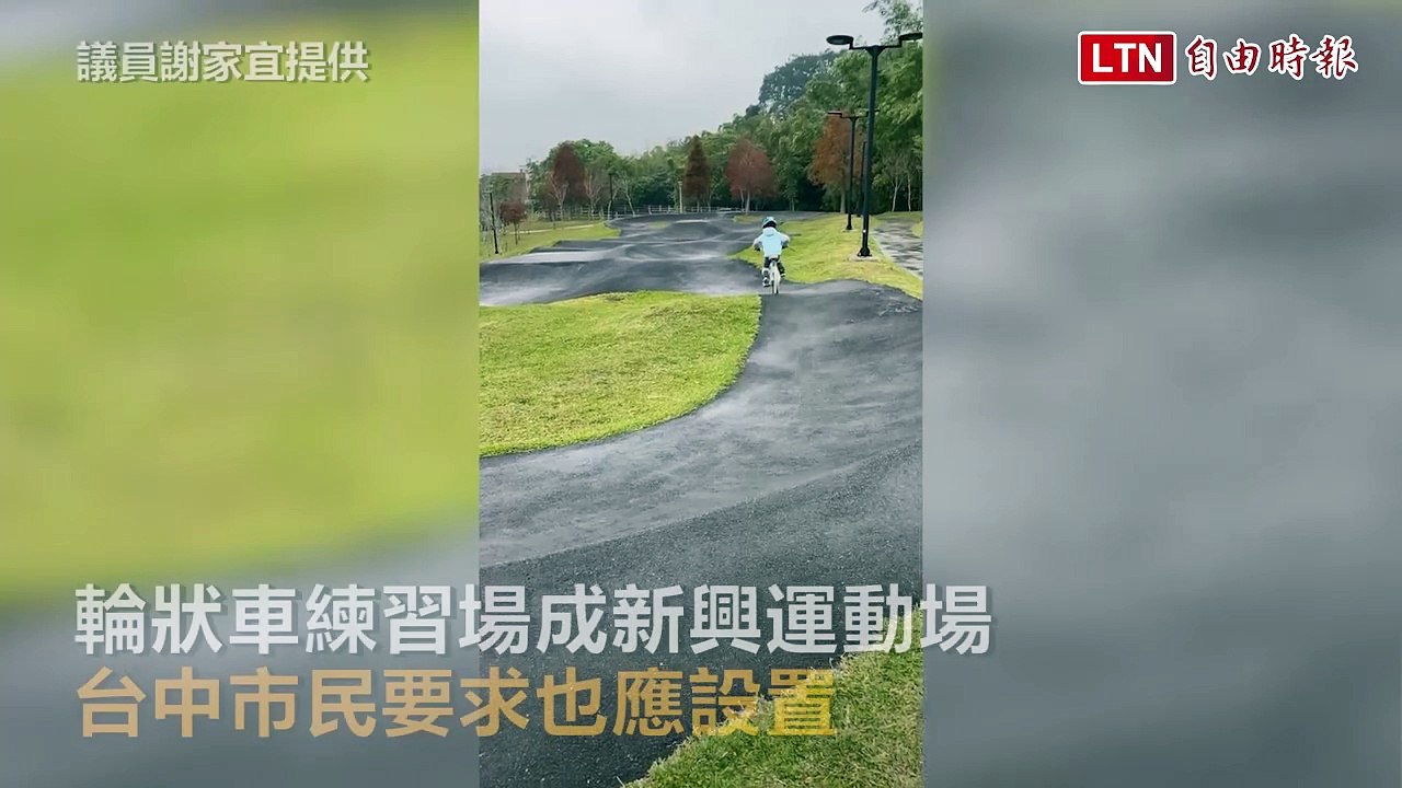 輪狀車練習場成新興運動場 台中市民要求也應設置（議員謝家宜提供）