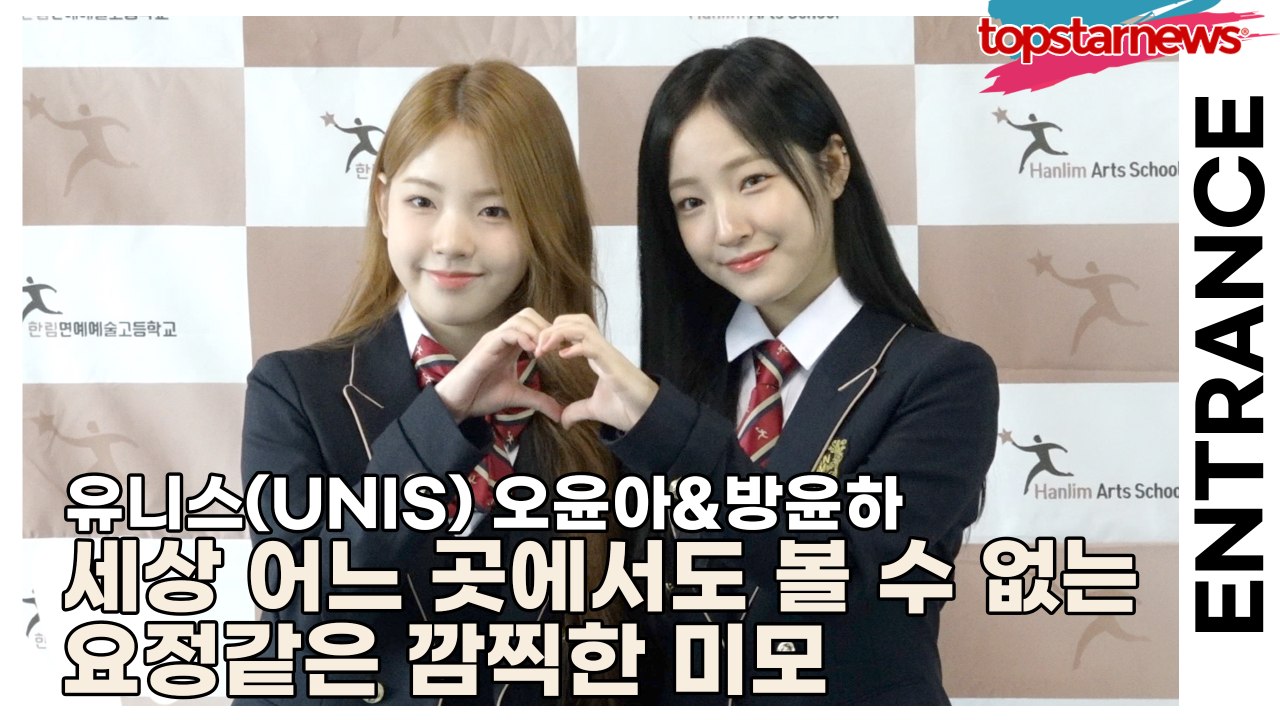 유니스(UNIS) 오윤아&방윤하, 세상 어느 곳에서도 볼 수 없는 요정같은 깜찍한 미모(2025 한림예고 입학식) [TOP영상]