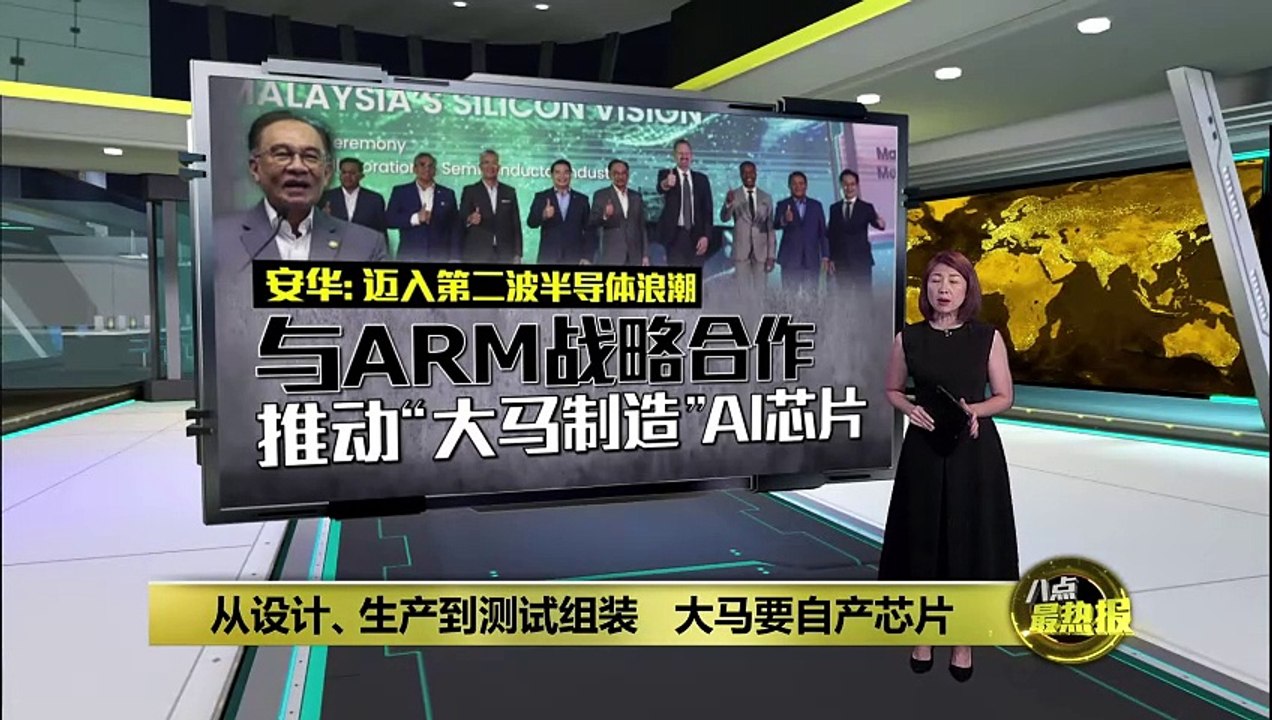 拓展AI与半导体格局   大马启动与ARM战略合作