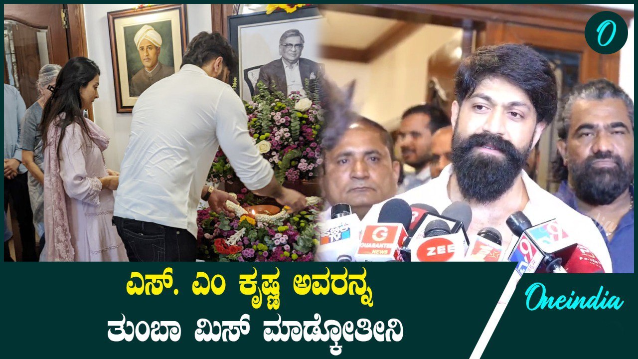 Yash ಎಸ್. ಎಂ ಕೃಷ್ಣ ಅವರನ್ನ ತುಂಬಾ ಮಿಸ್ ಮಾಡ್ಕೋತೀನಿ