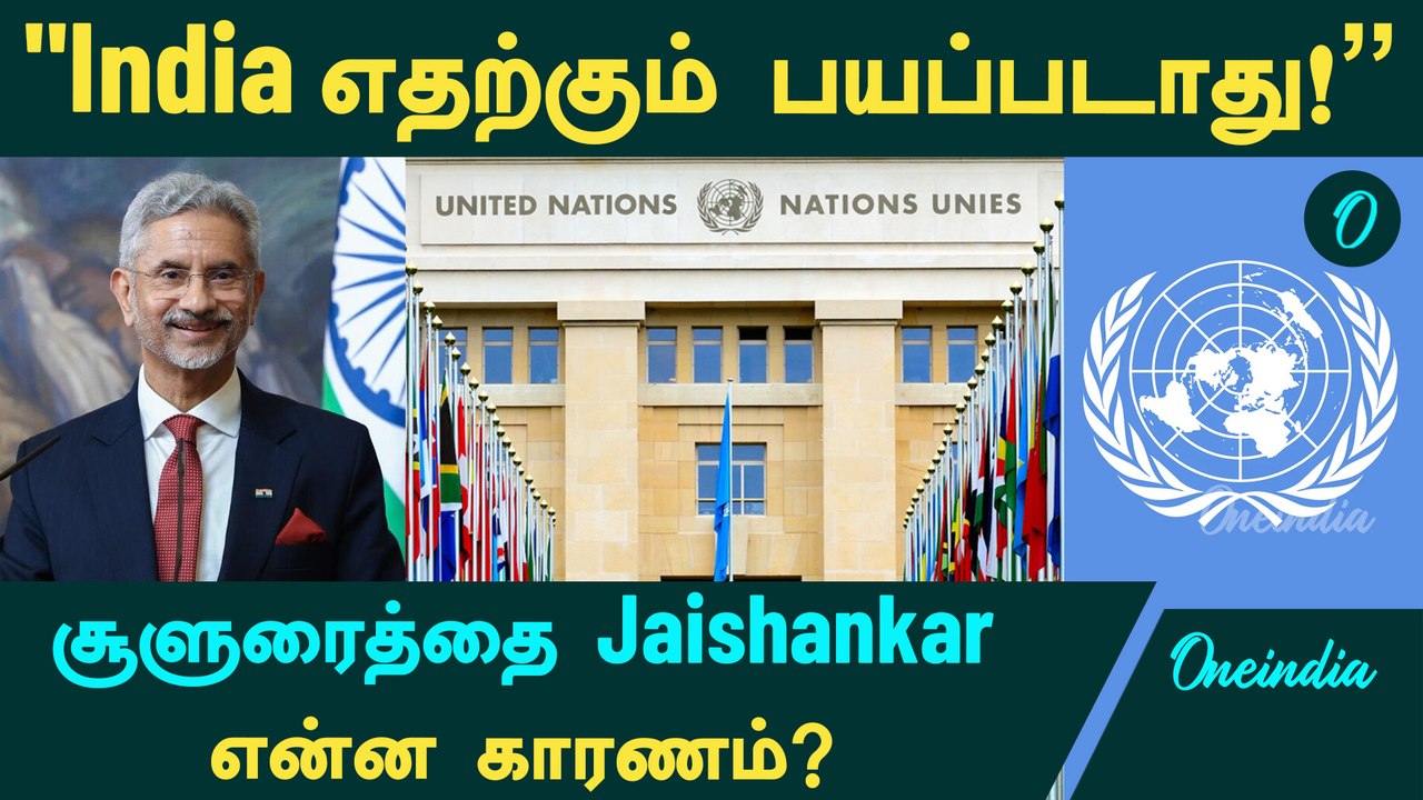 "India எதற்கும் பயப்படாது!" - சூளுரைத்தை Jaishankar...என்ன காரணம்?