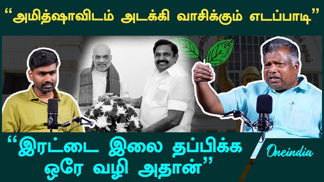ஈரோடு இடைத்தேர்தல், இரட்டை இலையை வச்சு  EPS-க்கு ஆட்டம் காட்டும் பாஜக? - Subburathinam | ADMK | OPS