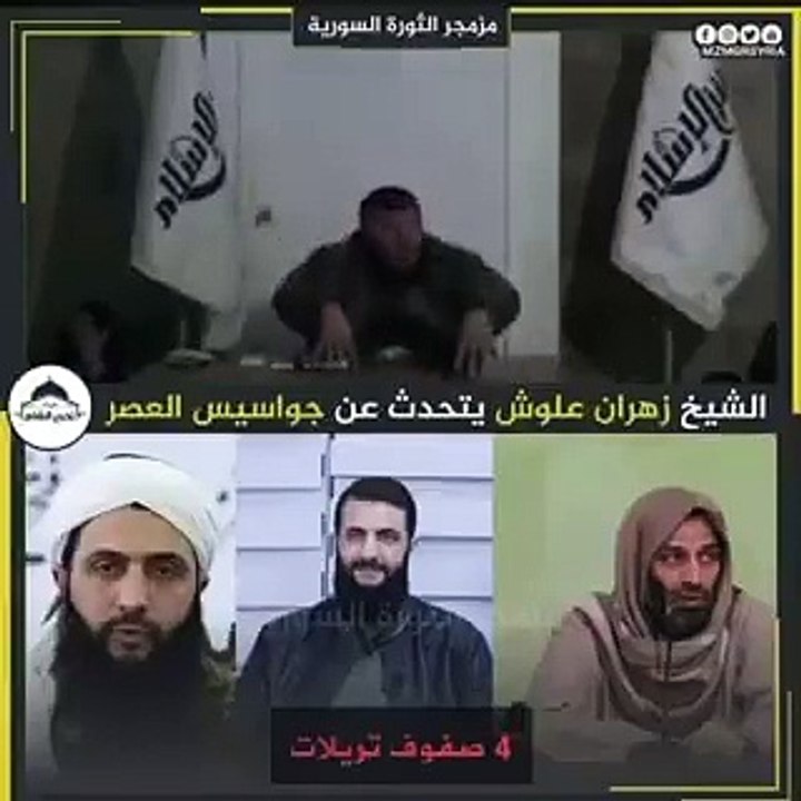 زهران علوش في ٢٠١٥ يفضح الجولاني