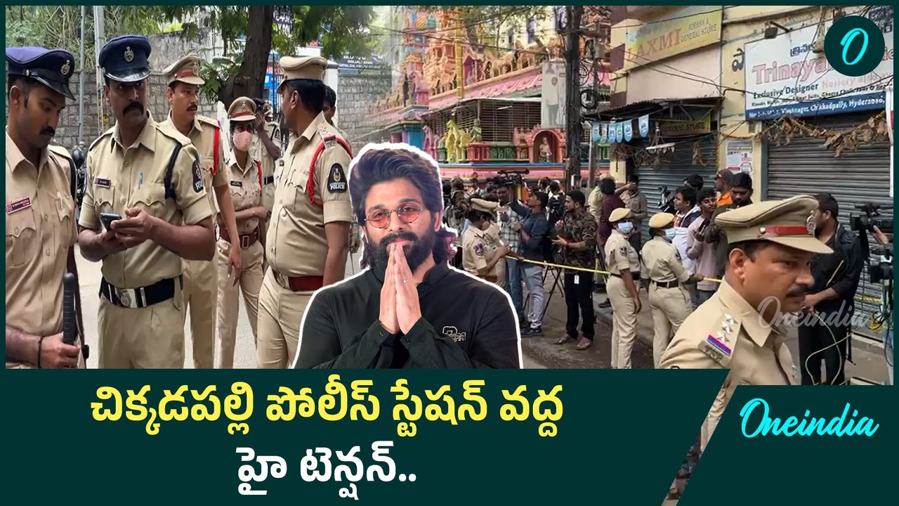 High Tension At Chikkadpalli Police Station.. విచారణకు అల్లు అర్జున్ | Oneindia Telugu