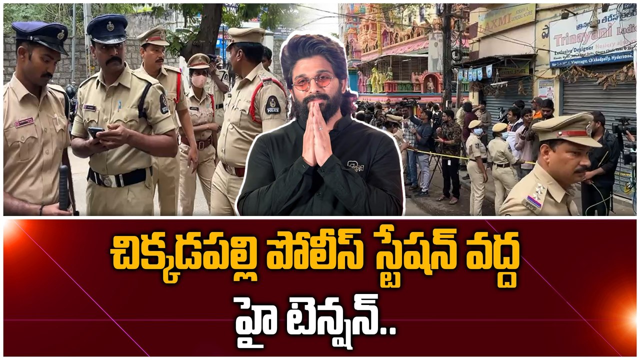 High Tension At Chikkadpalli Police Station.. విచారణకు అల్లు అర్జున్ | Filmibeat Telugu