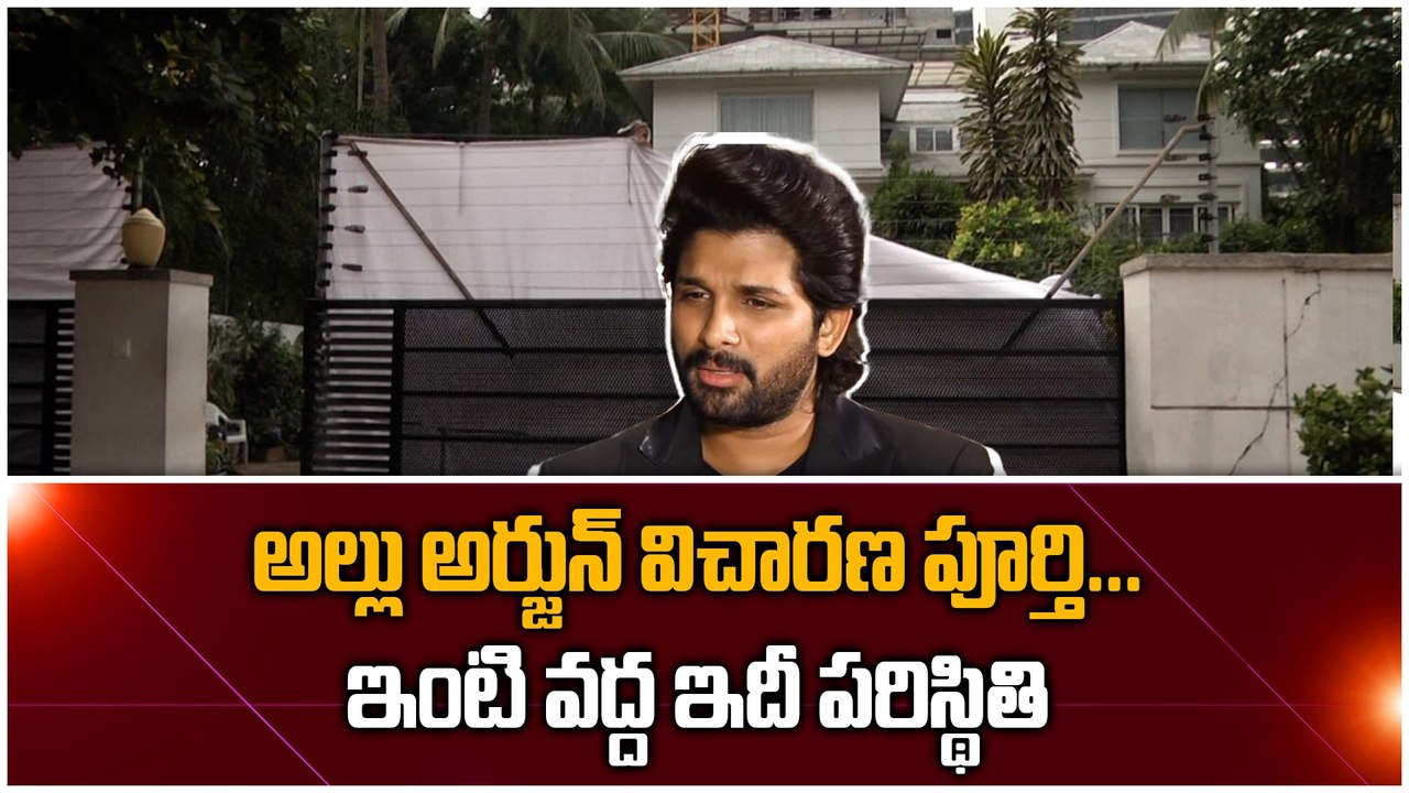 Allu Arjun investigation Completed ఏం అడిగారు? ఏం చెప్పాడు | FIlmibeat Telugu