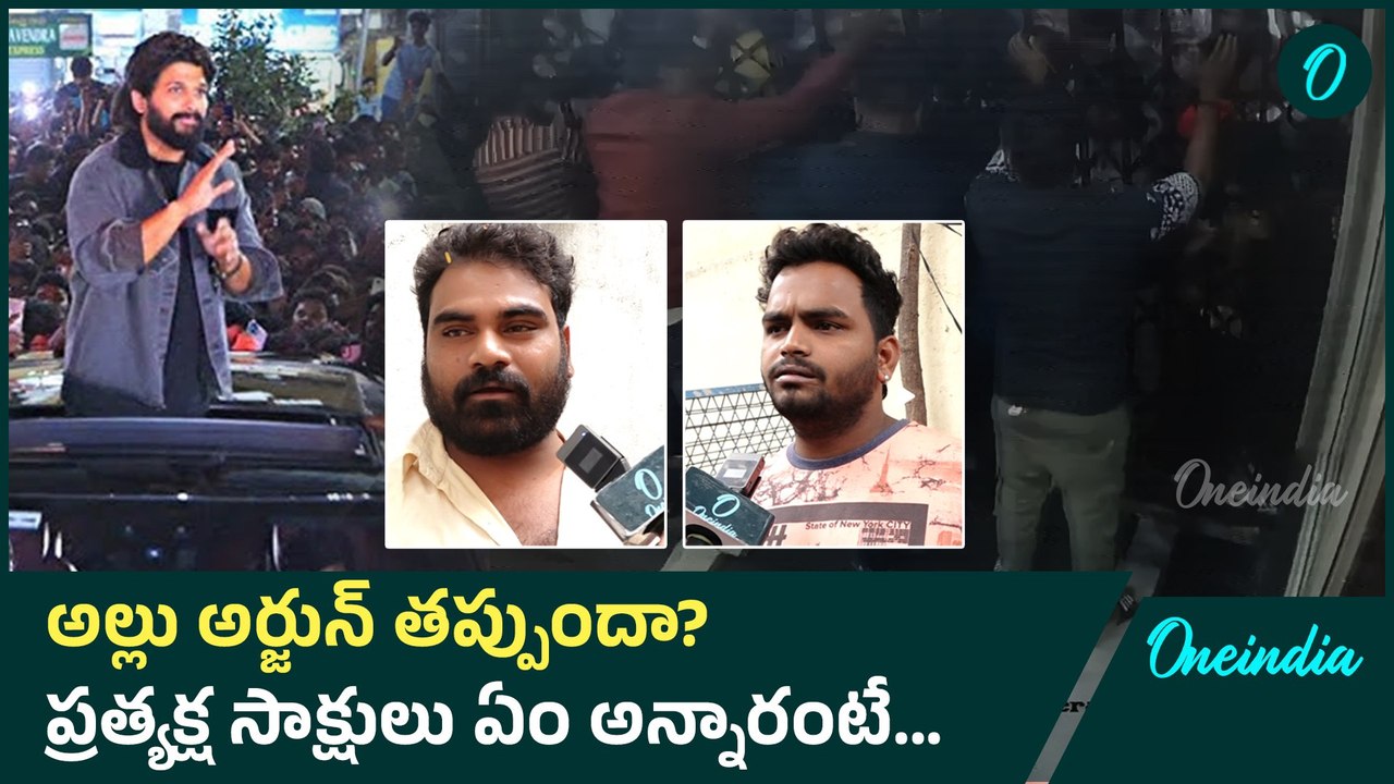 Sandhya Theatre Tragedy ప్రత్యక్ష సాక్షులు ఏం అన్నారంటే...| Allu Arjun Vs Revanth Reddy | Oneindia
