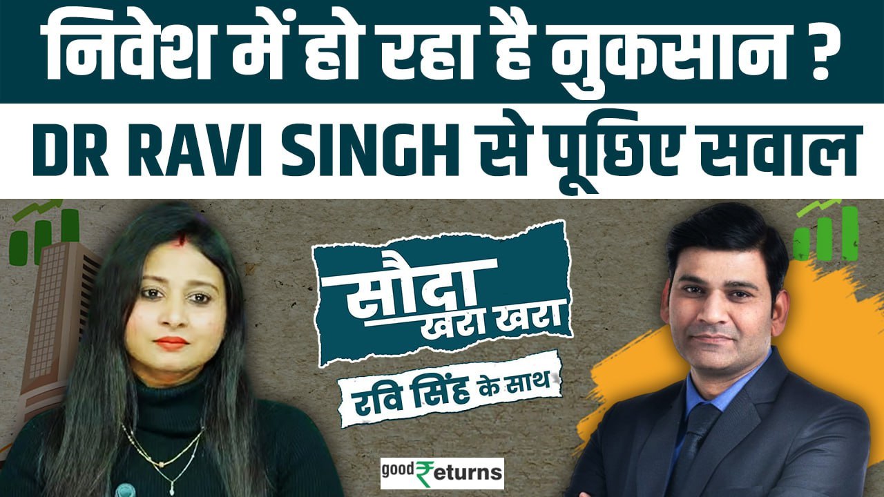 Sauda Khara Khara: निवेश में हो रहा नुकसान? चमकाए पोर्टफोलियो? पूछिए Stock पर सवाल| GoodReturns
