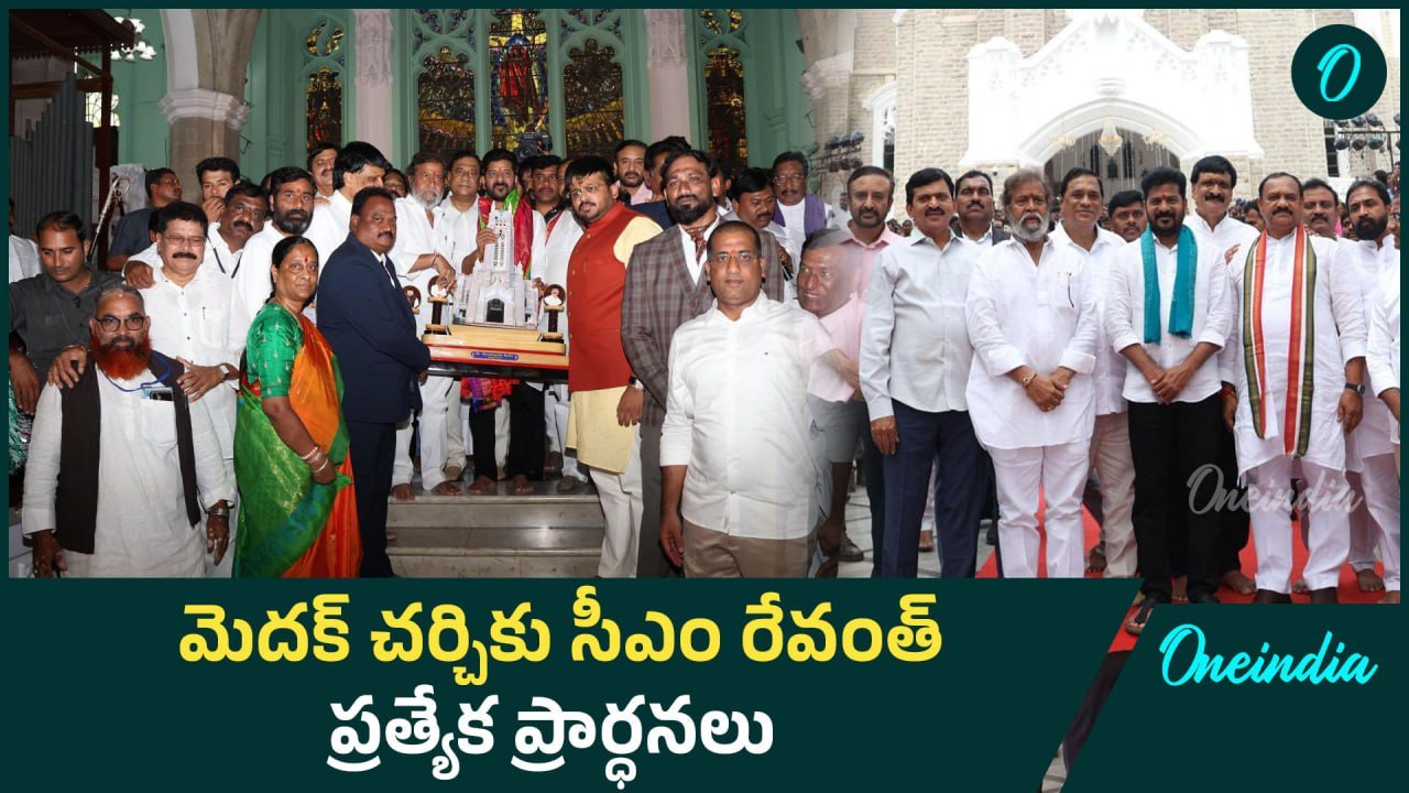 Medak Cathedral Church ను సందర్శించిన CM Revanth Reddy | Oneindia Telugu
