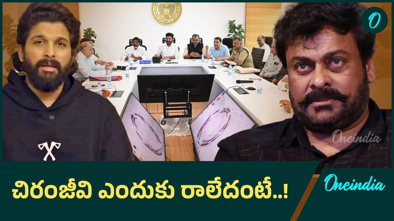 సీఎంతో భేటీకి మెగాస్టార్ ఎందుకు రాలేదంటే..! | Oneindia Telugu