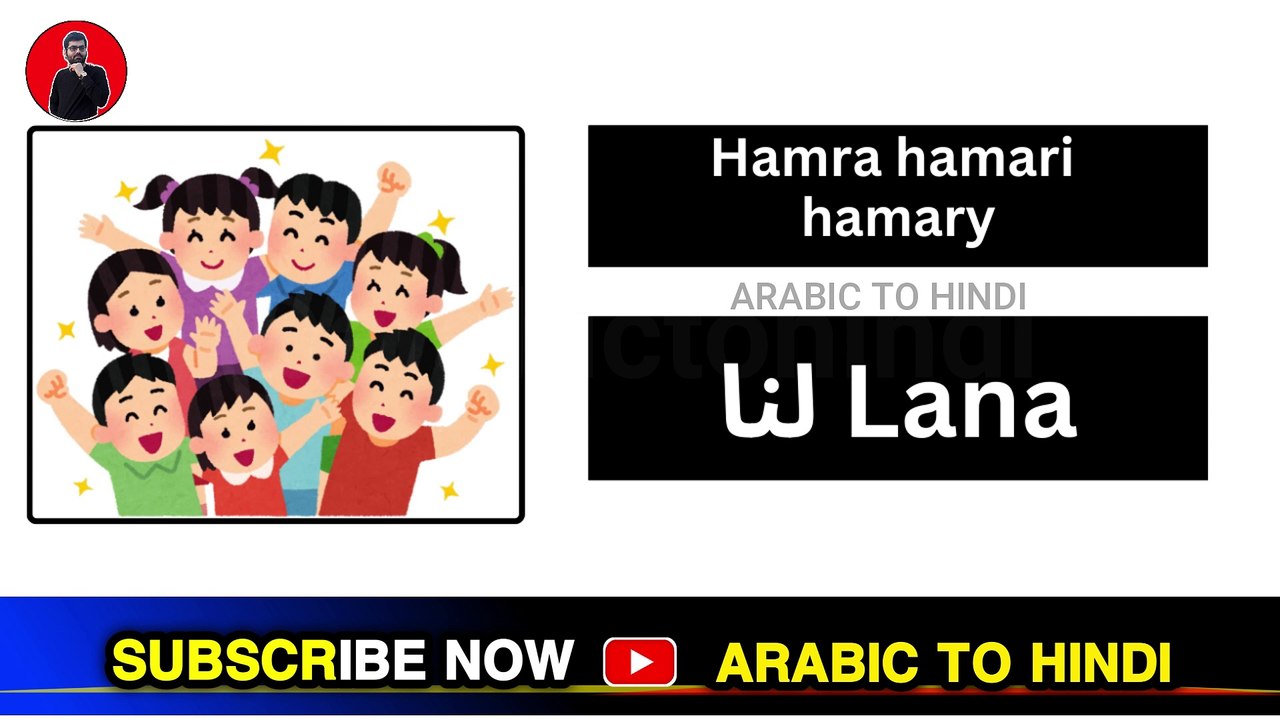 how can leran arabic words || अरबी शब्दों का मतलब हिंदी में जाने || Meaning of Arabic words in Hindi