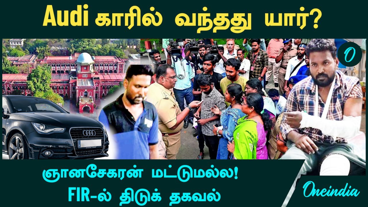 Anna University Girl Case | FIR-ல் திடுக் தகவல்....ஞானசேகரன் மட்டுமல்ல! Audi காரில் வந்தது யார்?