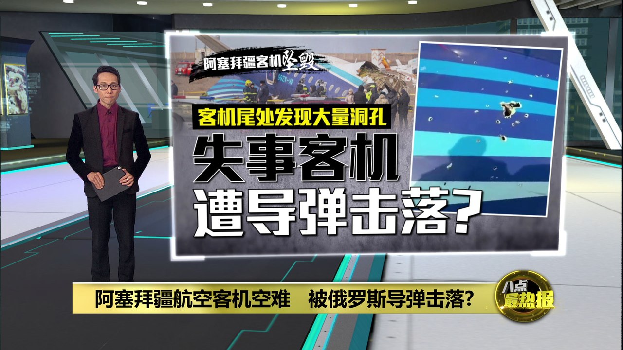 阿塞拜疆航空客机失事   传客机遭击落而坠毁？