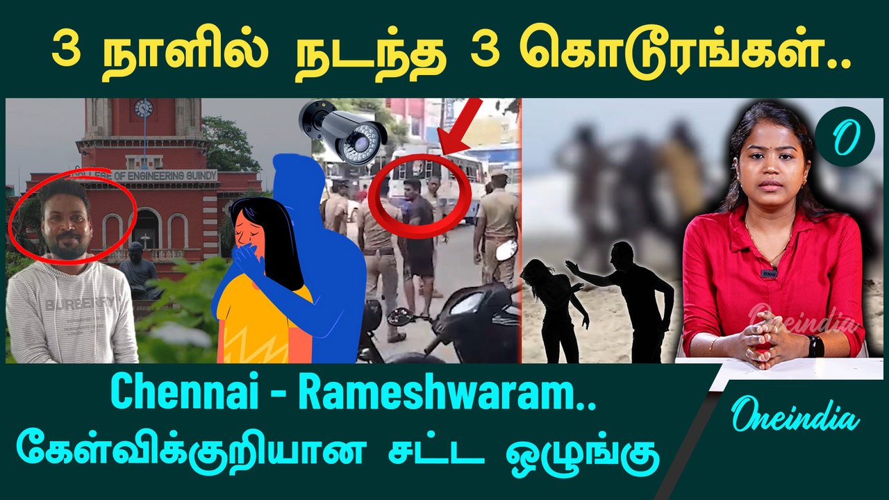 என்ன ஆனது தமிழக சட்ட ஒழுங்கு | Rameshwaram Hidden Camera | Anna university Girl Case | Beach Attack