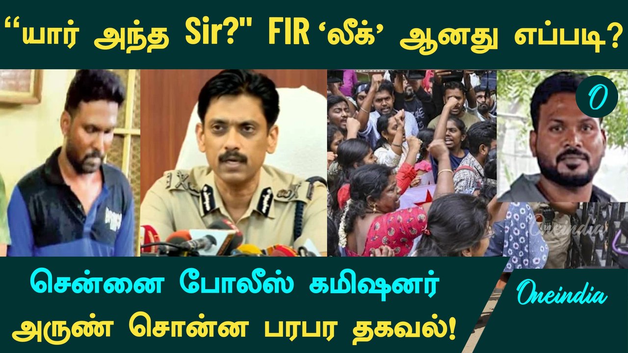 Anna University Girl | ஞானசேகரன் Sir என்று யாரிடம் பேசினார்? மாணவி FIR ‘லீக்’ ஆனது எப்படி?