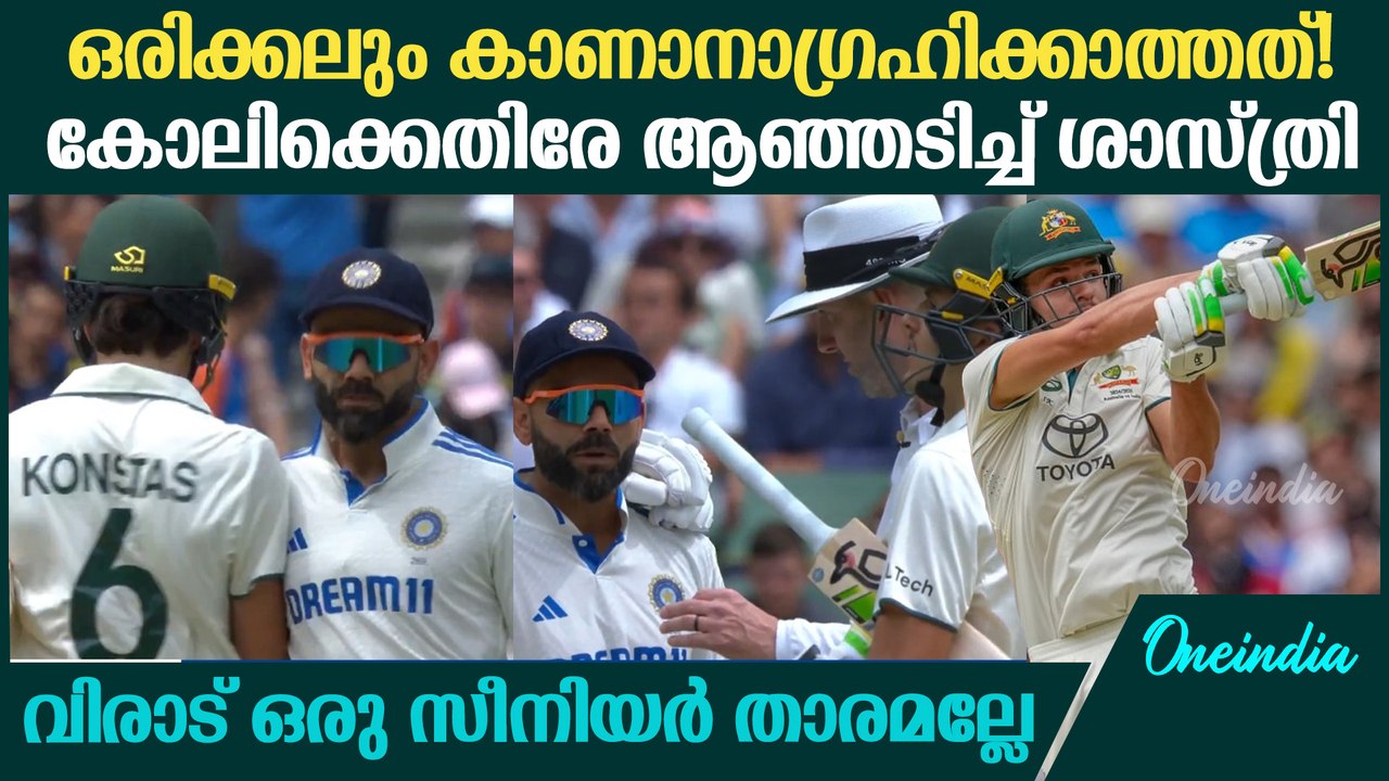തികച്ചും അനാവശ്യമായ പ്രവര്‍ത്തി; എന്താണിങ്ങനെ? ആഞ്ഞടിച്ച് ശാസ്ത്രി | Virat Kohli Konstas Fight