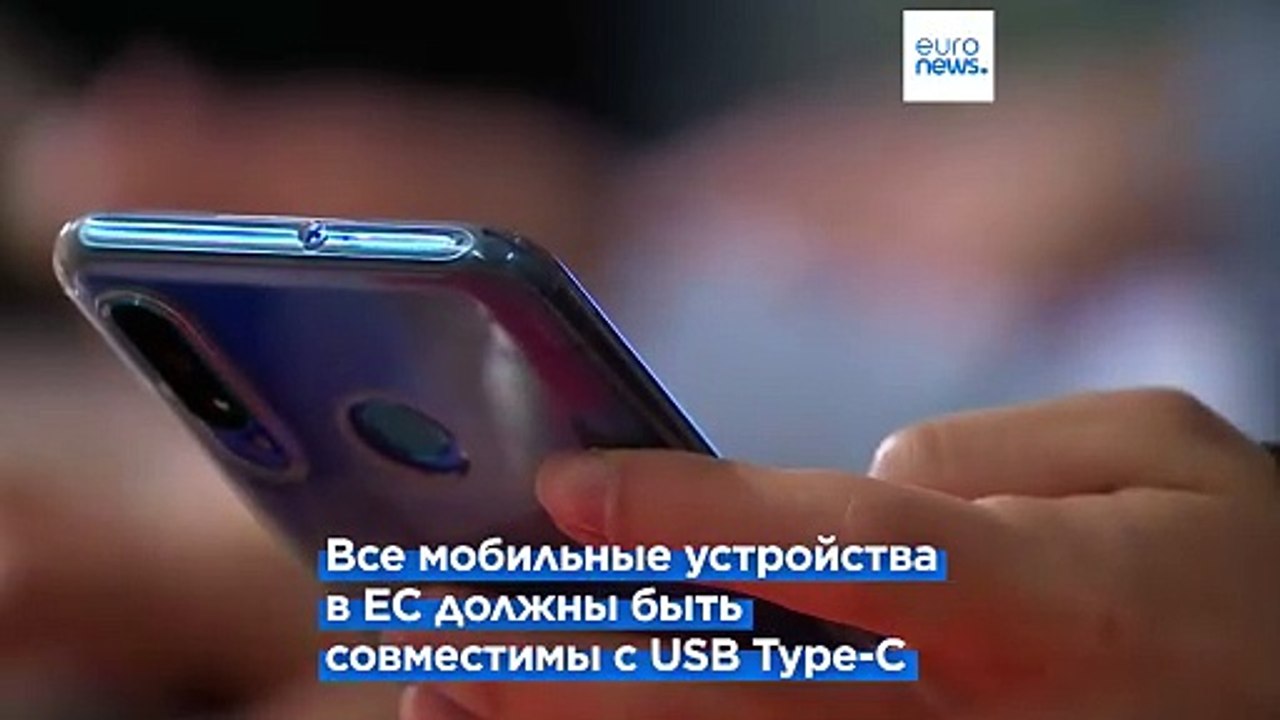 Новые правила ЕС по общим зарядным устройствам USB-C для электроники вступают в силу