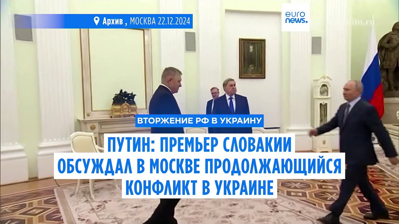 Путин: премьер Словакии обсуждал в Москве конфликт в Украине, предлагая площадку для переговоров