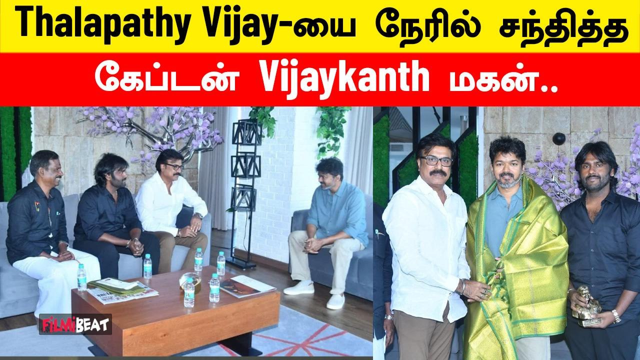 Thalapathy Vijay-யுடன் திடீர் சந்திப்பில் ஈடுபட்ட DMDK Vijaya Prabhakaran | Filmibeat Tamil