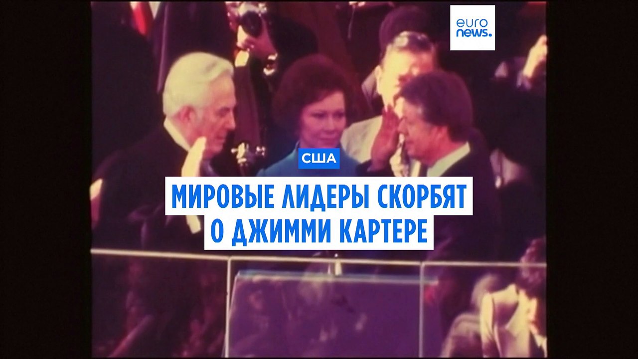 Европа вспоминает Джимми Картера