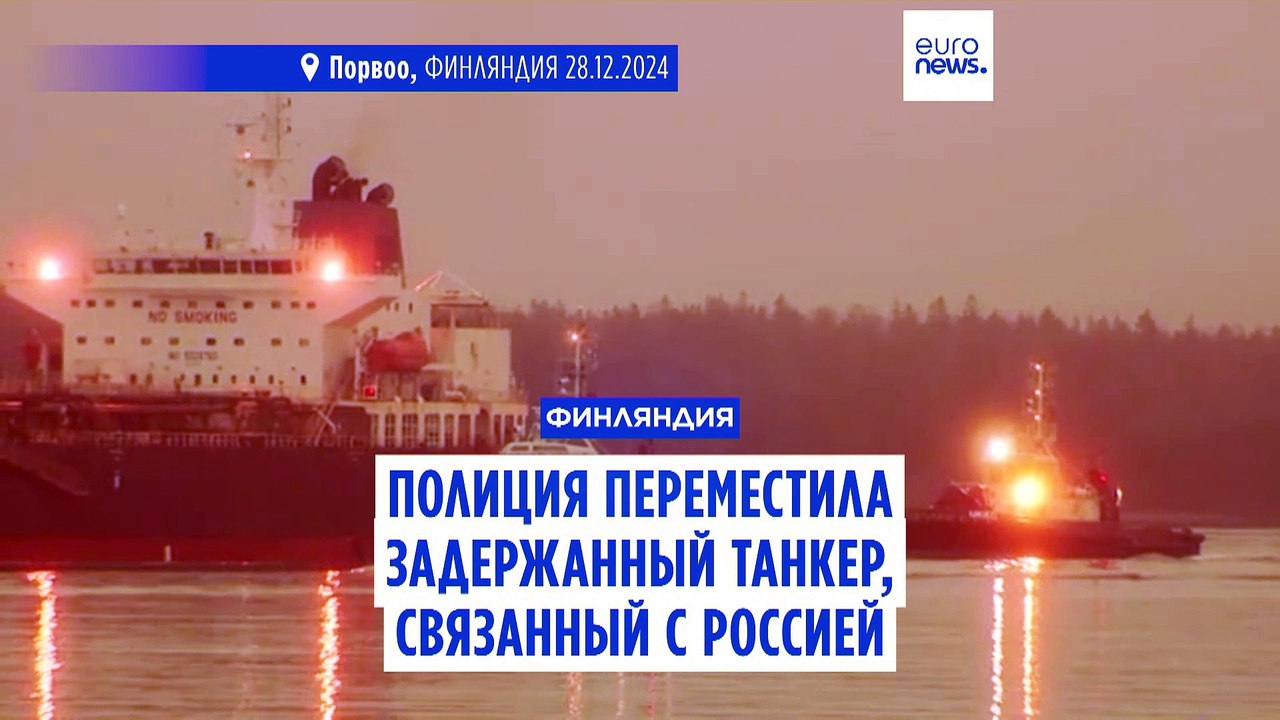 Финляндия переместила судно, подозреваемое в повреждении кабеля Estlink-2