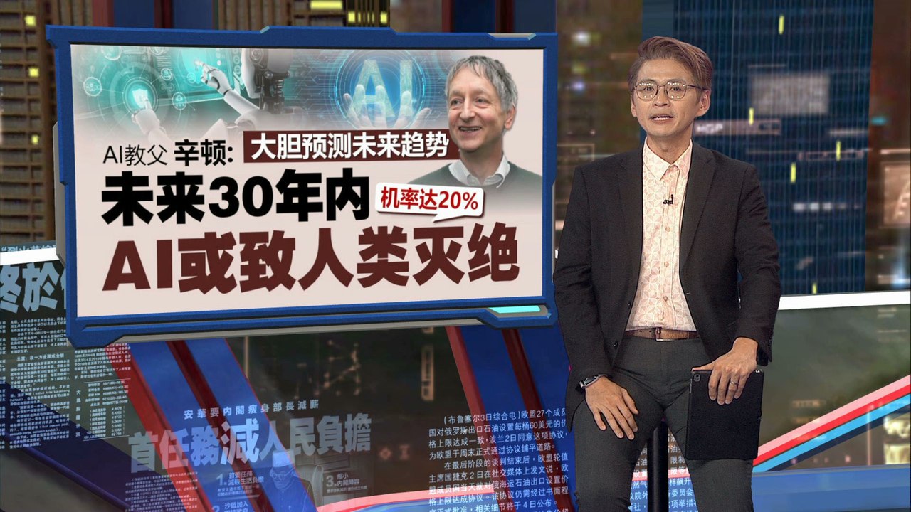 AI教父大胆预测未来趋势   未来30年内AI致人类灭绝机率达20%