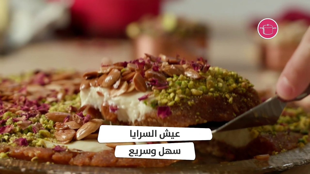 وصفة عيش السرايا