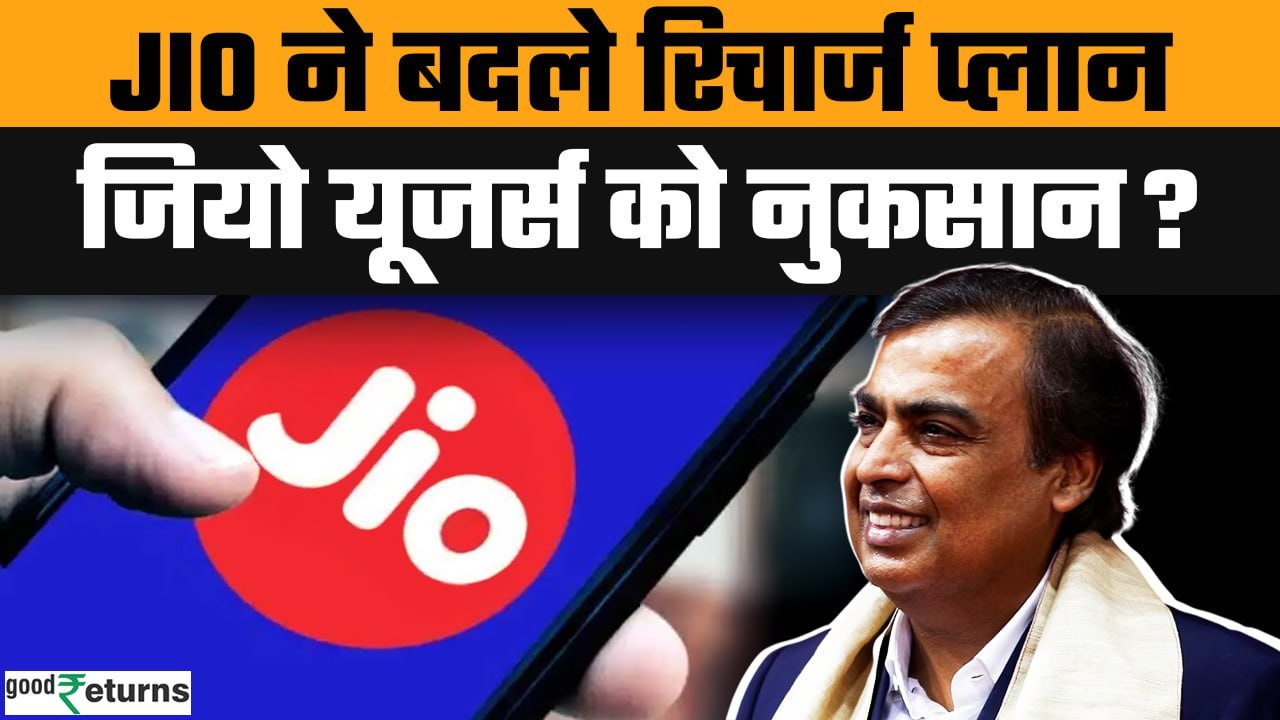 Jio Recharge Plan 2025: JIO यूजर्स को नए साल में झटका? Jio ने बदले अपने Recharge Plan| GoodReturns