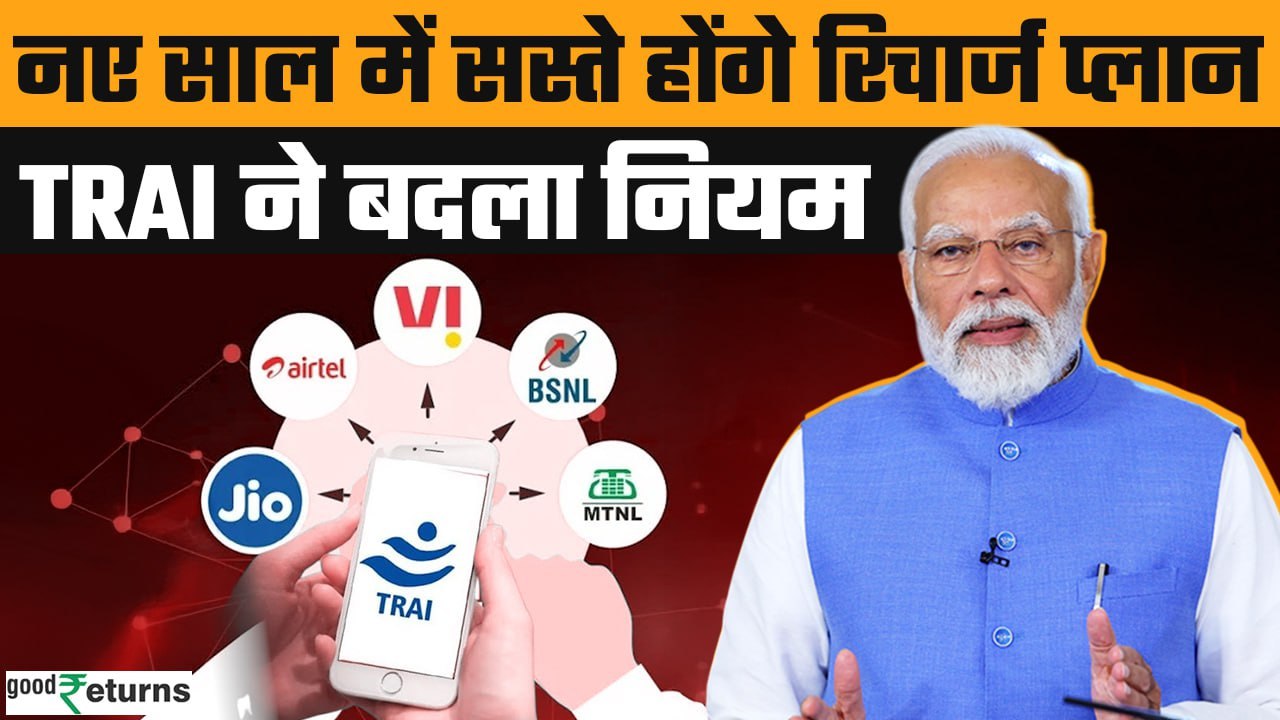 TRAI New Rules 2025: Airtel, Jio, VI, BSNL नए साल में सस्ते होंगे सबके Recharge Plan! GoodReturns