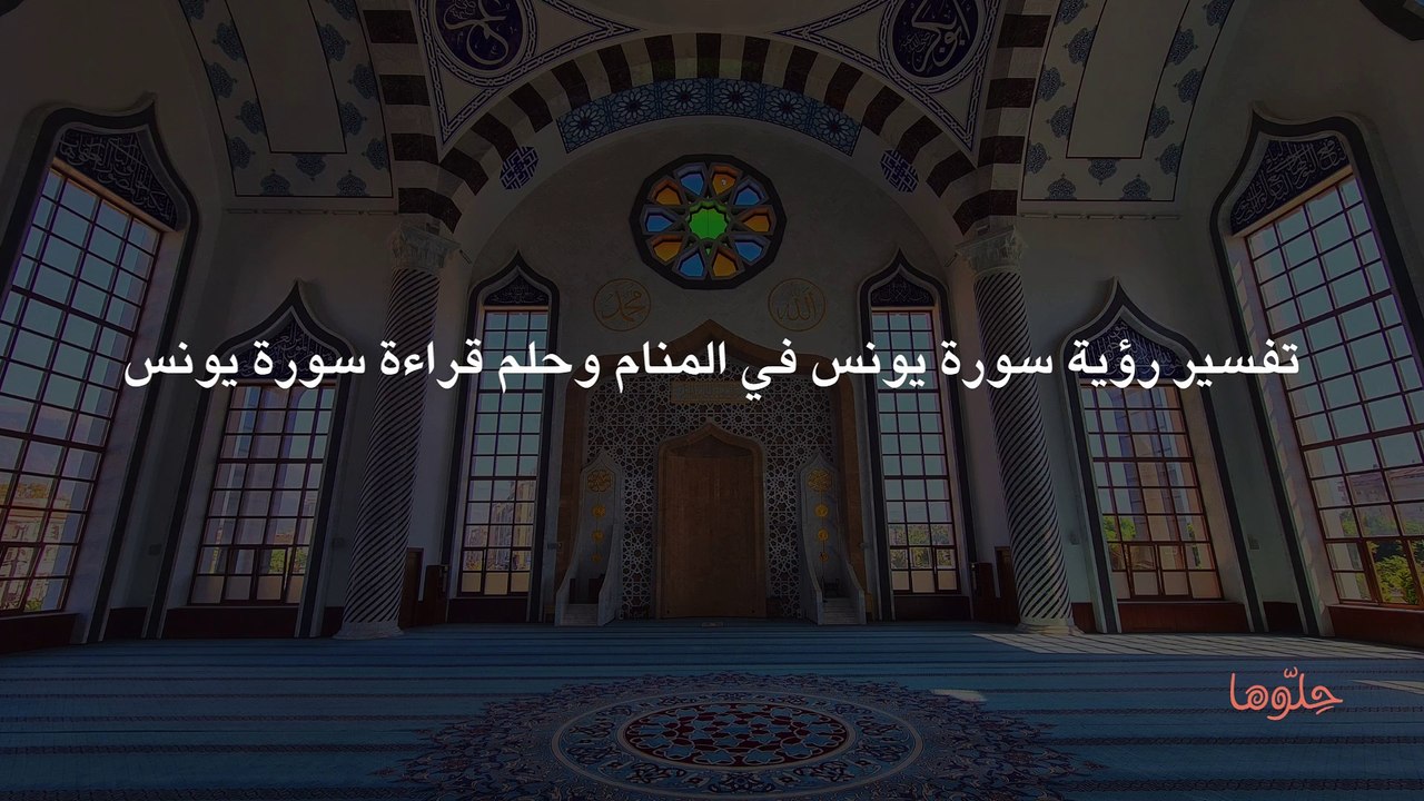 تفسير رؤية سورة يونس في المنام وحلم قراءة سورة يونس
