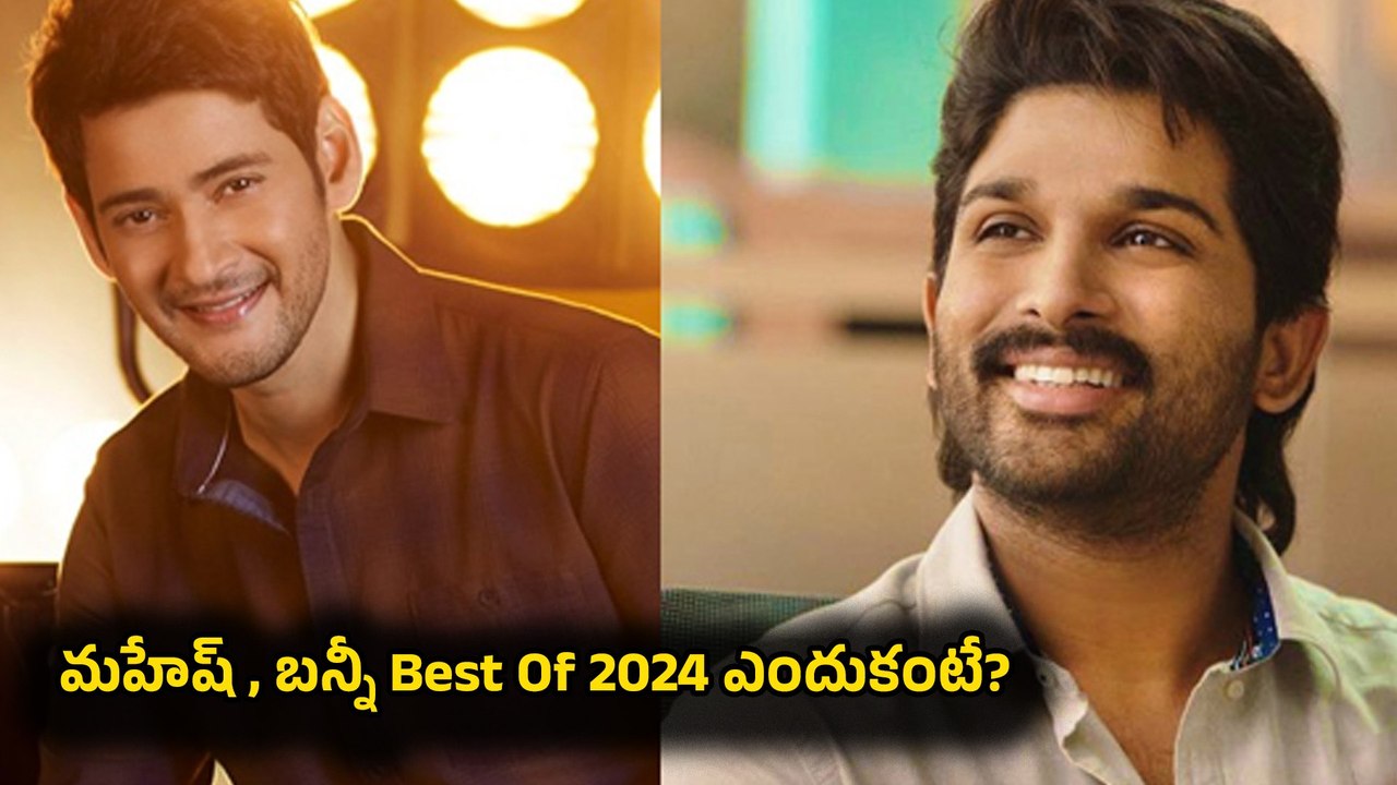 Best Of 2024 : FilmiBeat Voting లో టాప్ ప్లేస్ లో నిలిచిన హీరోలు వీళ్లే | Best Actors | Filmibeat