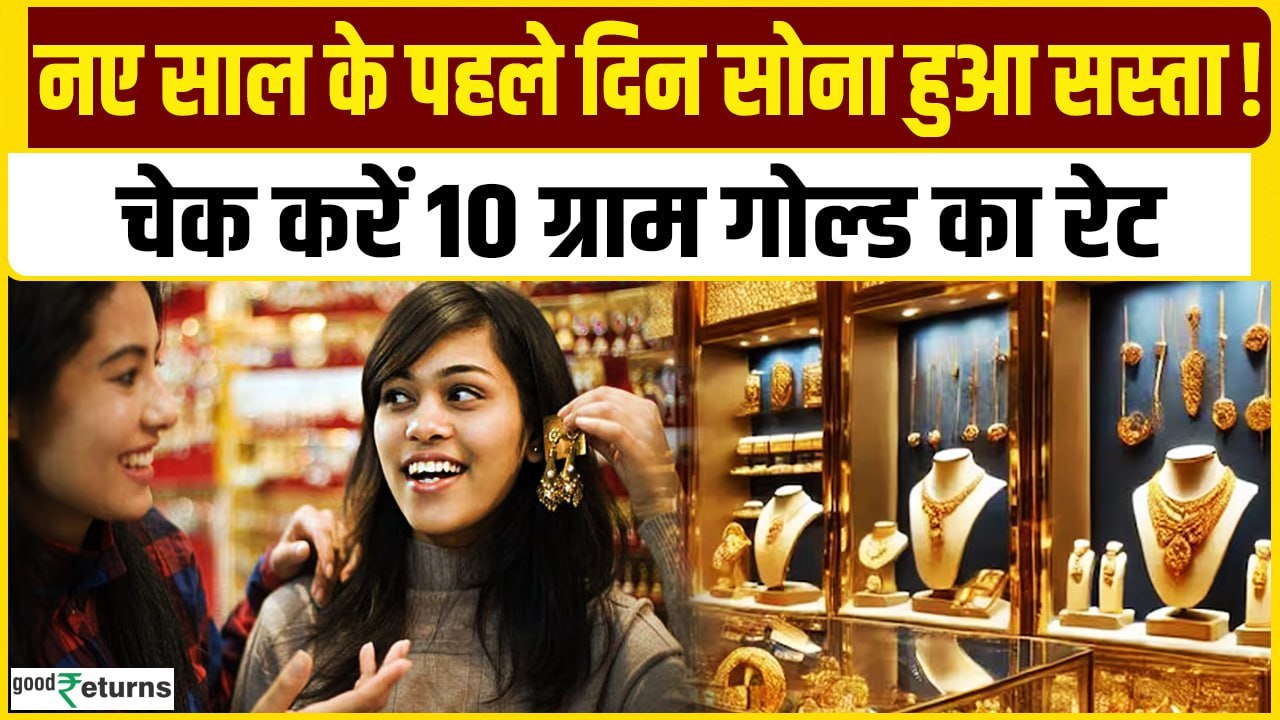 Gold Price Today:  1 जनवरी को गोल्ड हुआ सस्ता, चेक करें रेट | GoodReturns