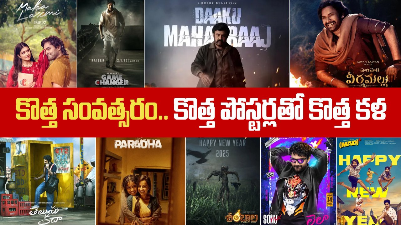 New Year 2025 : కొత్త సంవత్సరంలో కొత్త Movie Updates