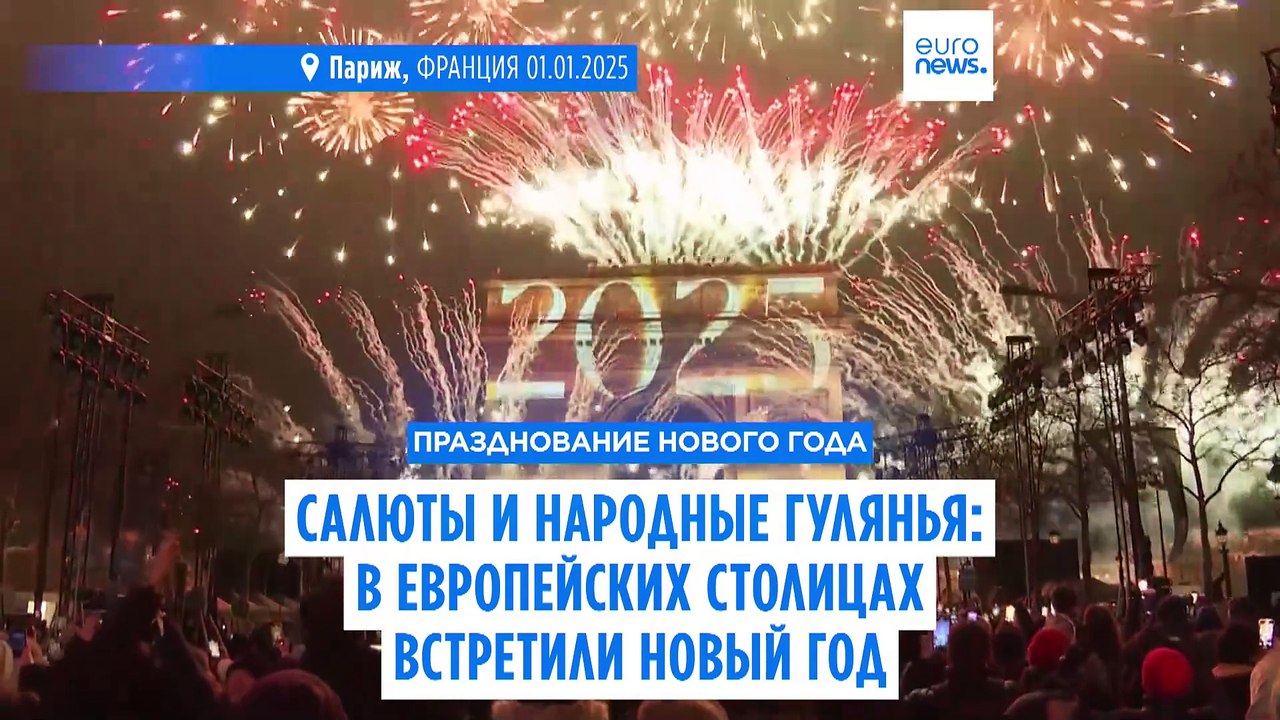 Салюты и народные гулянья: в европейских столицах встретили Новый год