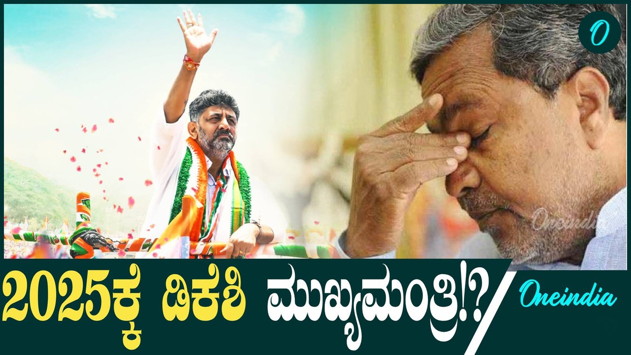 DK Shivakumar 2025 DK ಶಿವಕುಮಾರ್ CM ಕನಸು ನನಸಾಗುತ್ತಾ!?