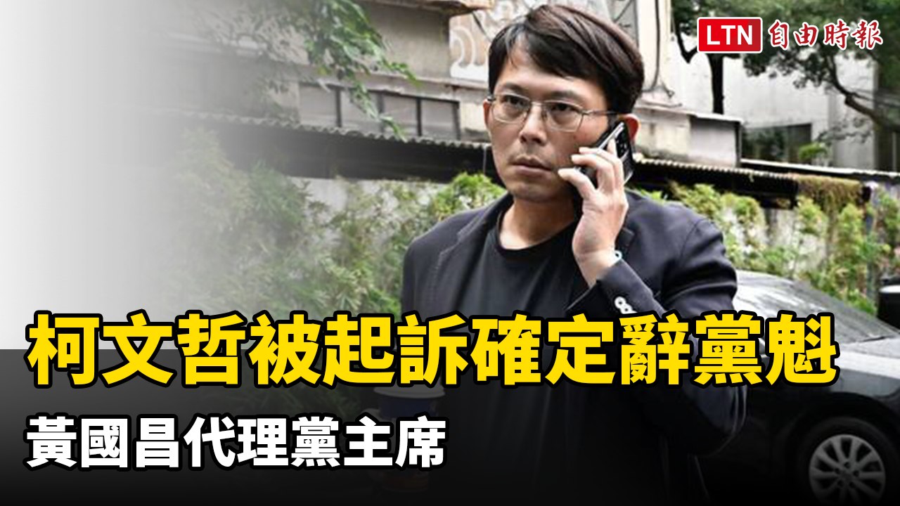 柯文哲涉貪起訴確定辭黨魁 黃國昌代理黨主席