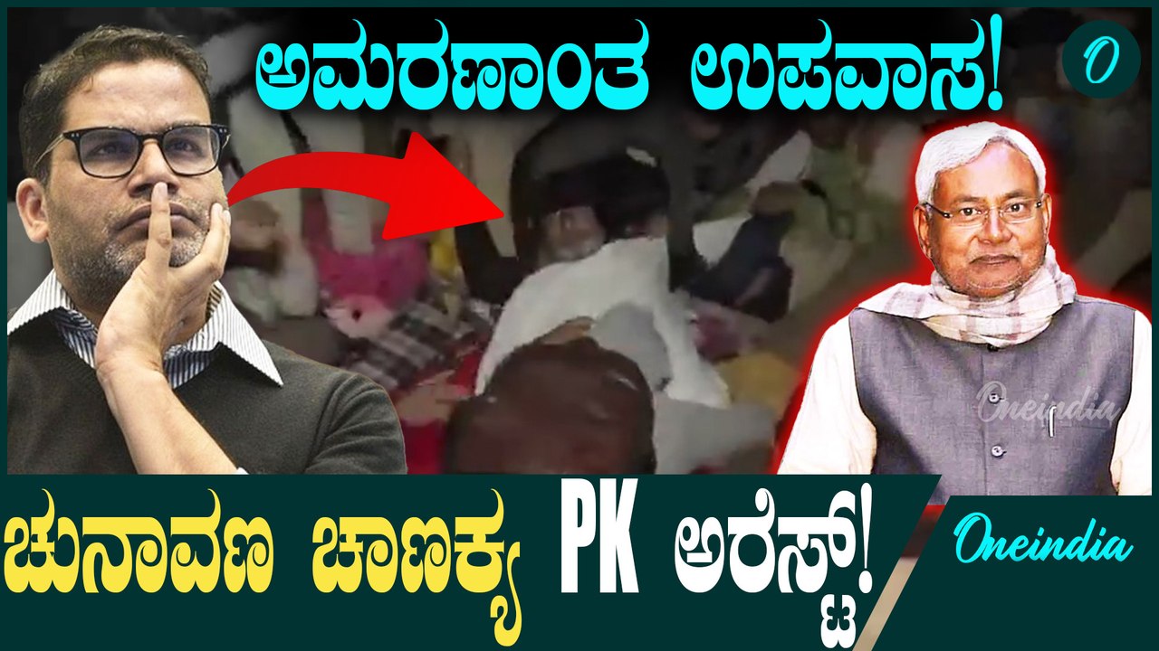 Prashant Kishor: ಉಪವಾಸ ಸತ್ಯಾಗ್ರಹ ಮಾಡುತ್ತಿದ್ದ ಪ್ರಶಾಂತ್‌ ಕಿಶೋರ್‌ ಅರೆಸ್ಟ್!
