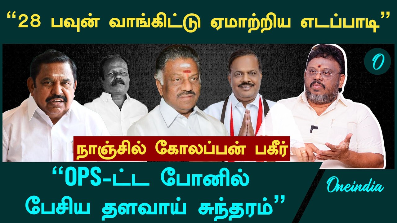 "எடப்பாடி காலைக்கூட கழுவிட்டேன், கண்கலங்கும் முன்னாள் MLA" - நாஞ்சில் கோலப்பன் பகீர் | ADMK | EPS