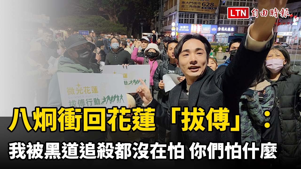 八炯勇敢回花蓮「拔傅」：黑道追殺都不畏，你們還怕什麼？🔥