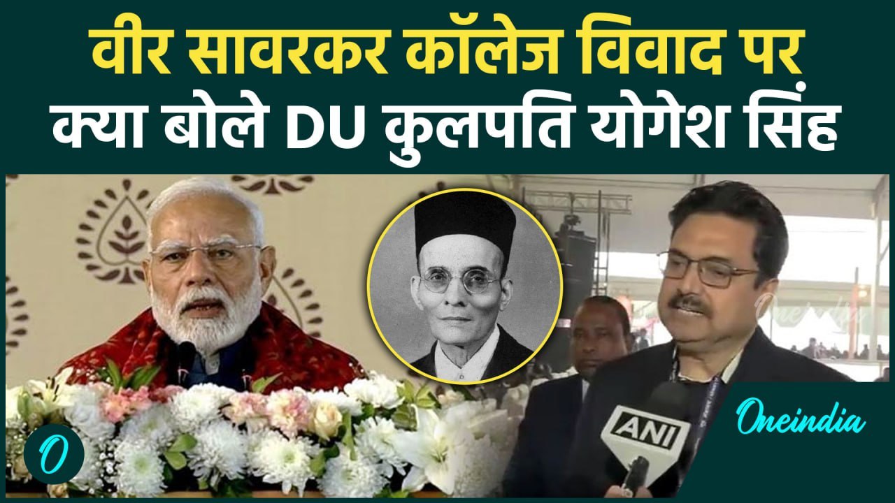 Veer Savarkar कॉलेज विवाद पर क्या बोले DU कुलपति Yogesh Singh | PM Modi | वनइंडिया हिंदी #shorts