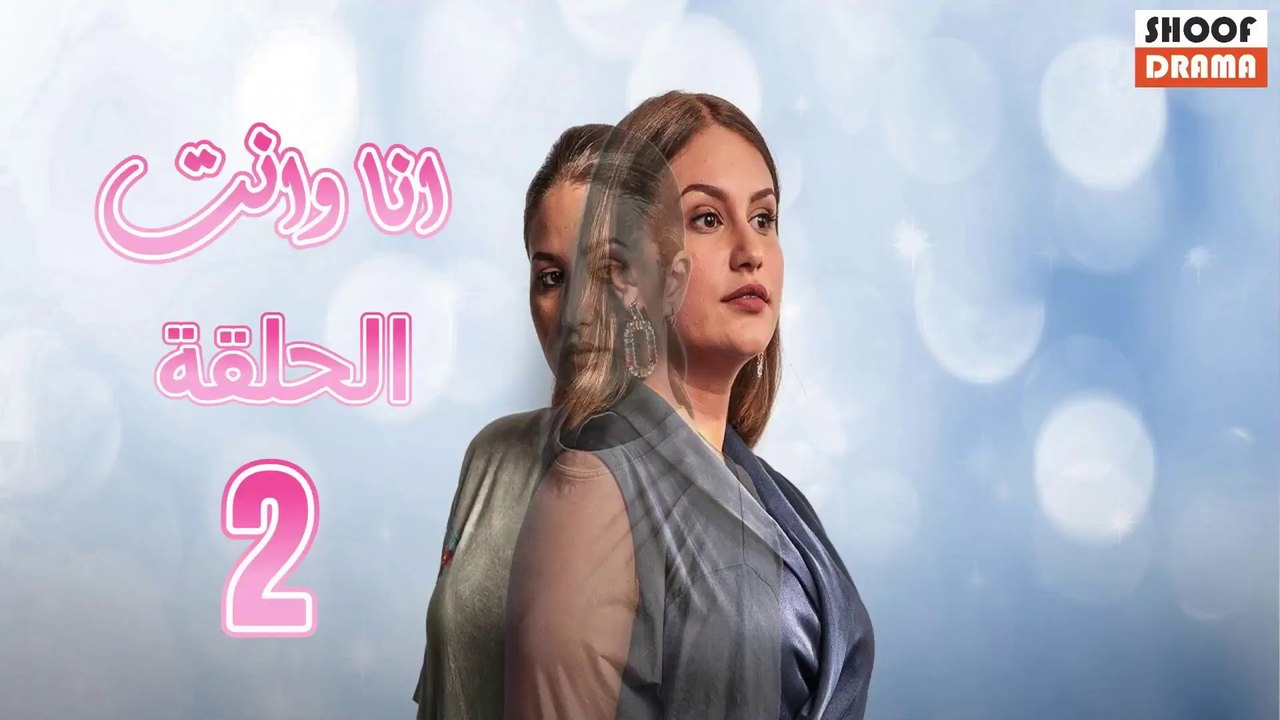 Ana Wa Nti Ep - 02 - مسلسل أنا ونتي الحلقة