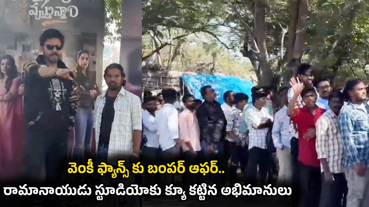 Sankranthiki Vasthunam Movie Premotions ఫ్యాన్స్ కోసం Venkatesh ఏం చేశారో చూడండి