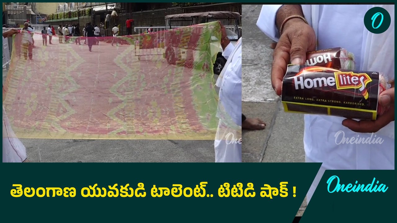 Telangana Talent అరుదైన వస్త్రాన్ని శ్రీవారికి సమర్పించిన యువకుడు | Tirumala