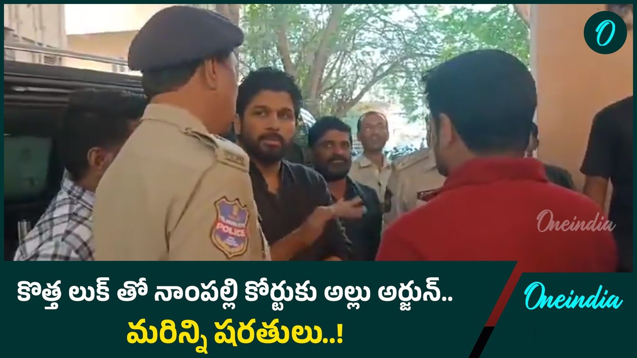 ALLU ARJUN ATTENDS NAMPALLY COURT వ్యక్తిగత పూచికత్తు సమర్పణ