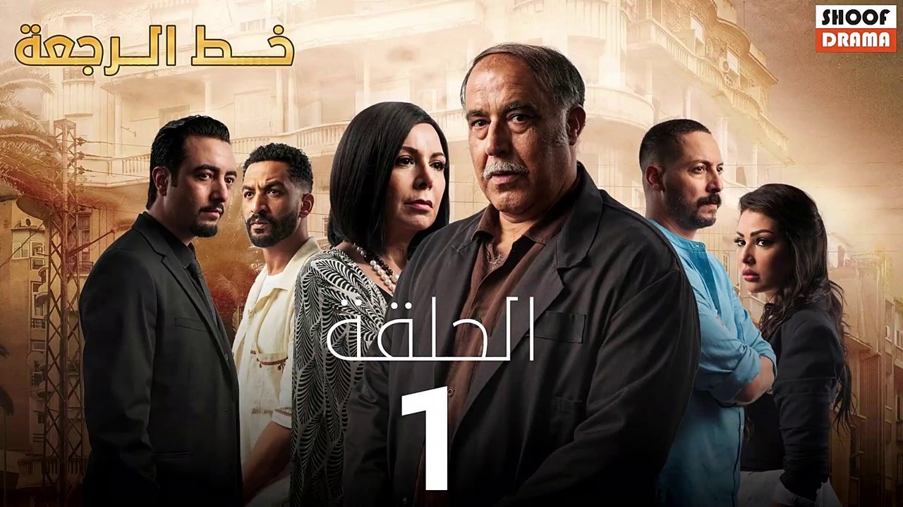 Khat Rajaa Ep - 01 - مسلسل ﺧﻂ ﺍﻟﺮﺟﻌﺔ الحلقة